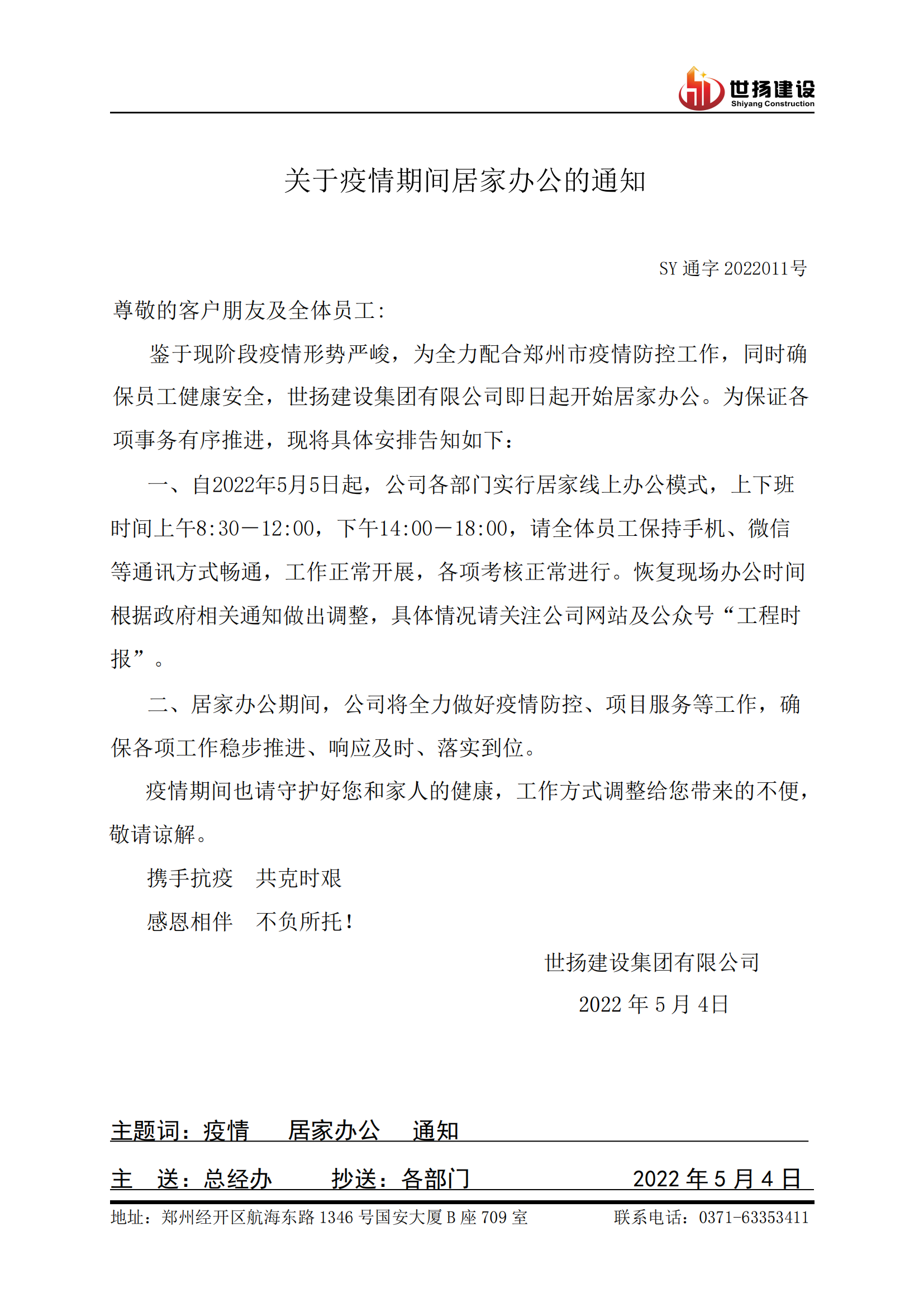 关于疫情期间居家办公的通知_00.png