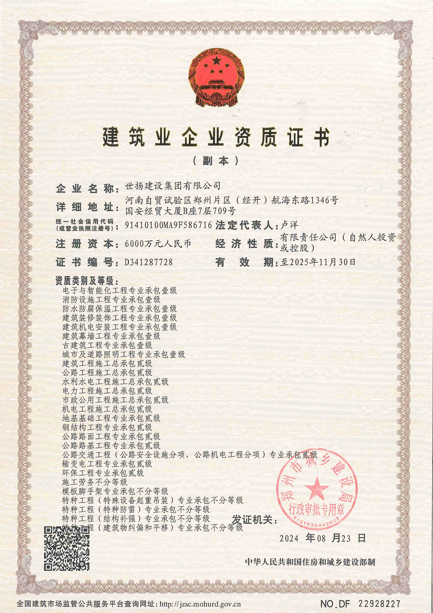 建筑业企业资质证书