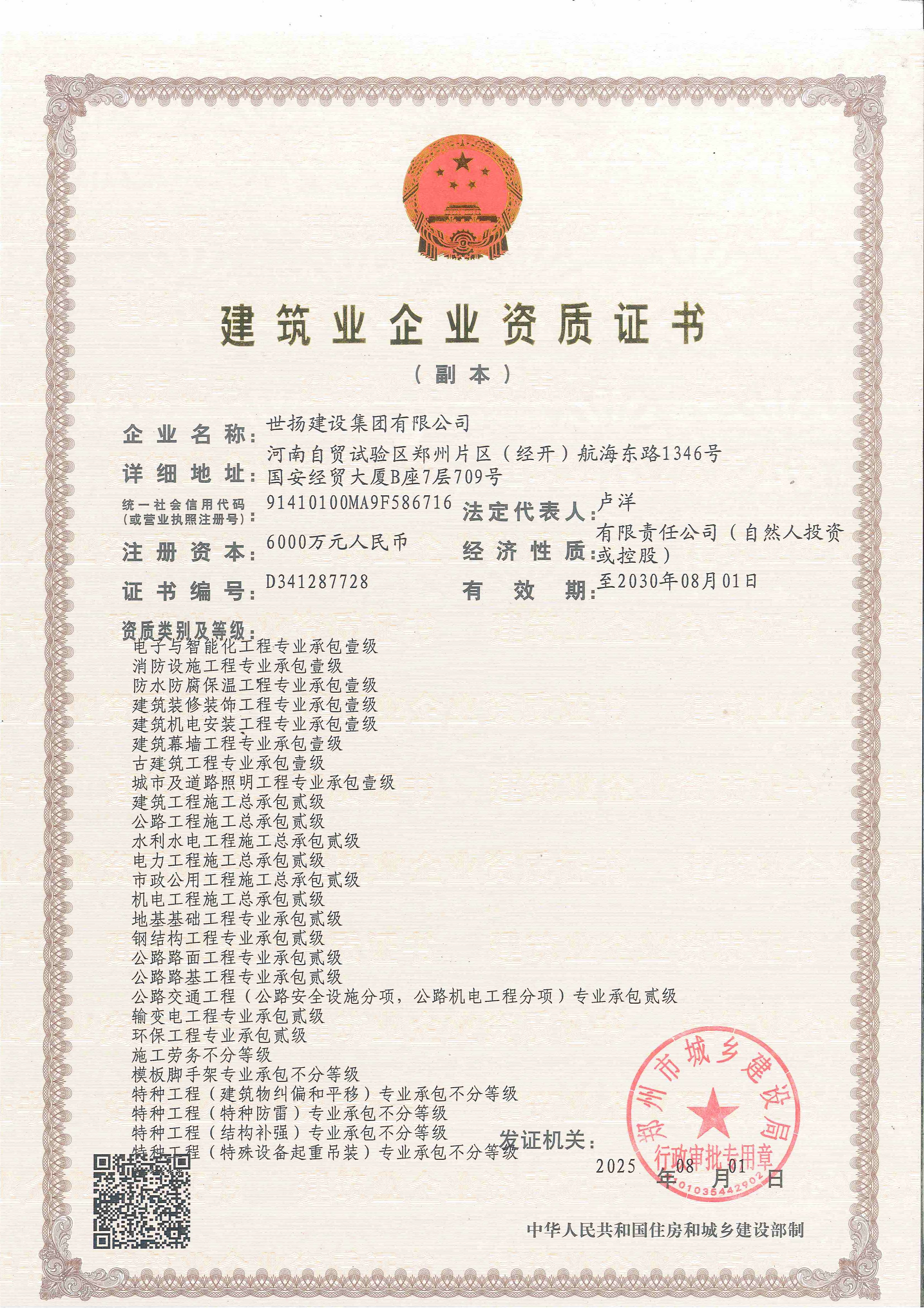 建筑业企业资质证书