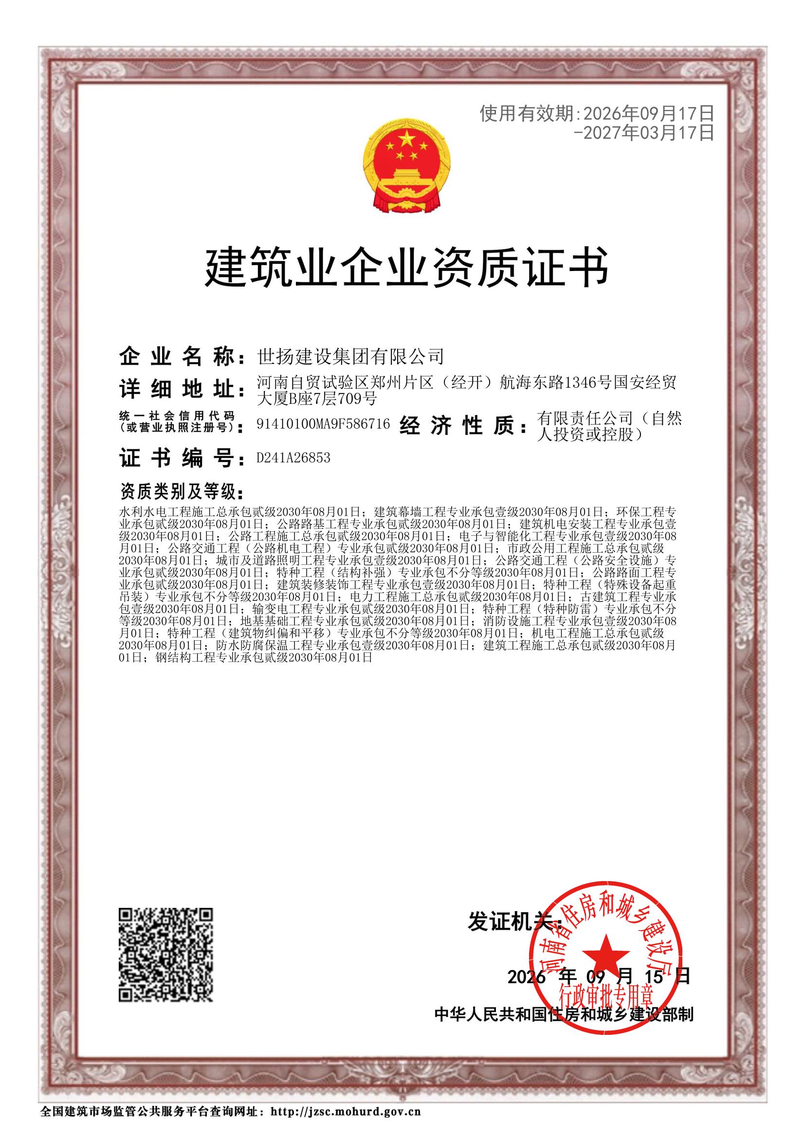 建筑业企业资质证书