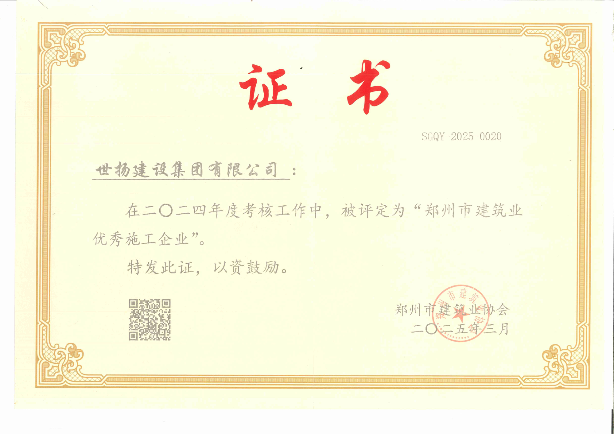 郑州市建筑业优秀施工企业