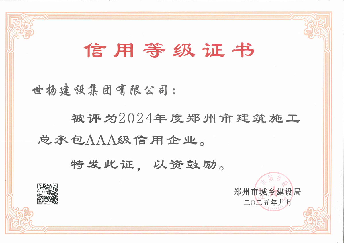 2024年度郑州市建筑施工总承包AAA