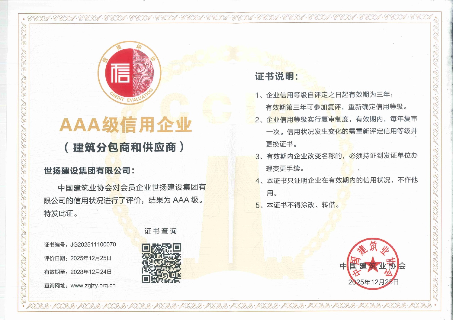 中国建筑业协会AAA信用企业