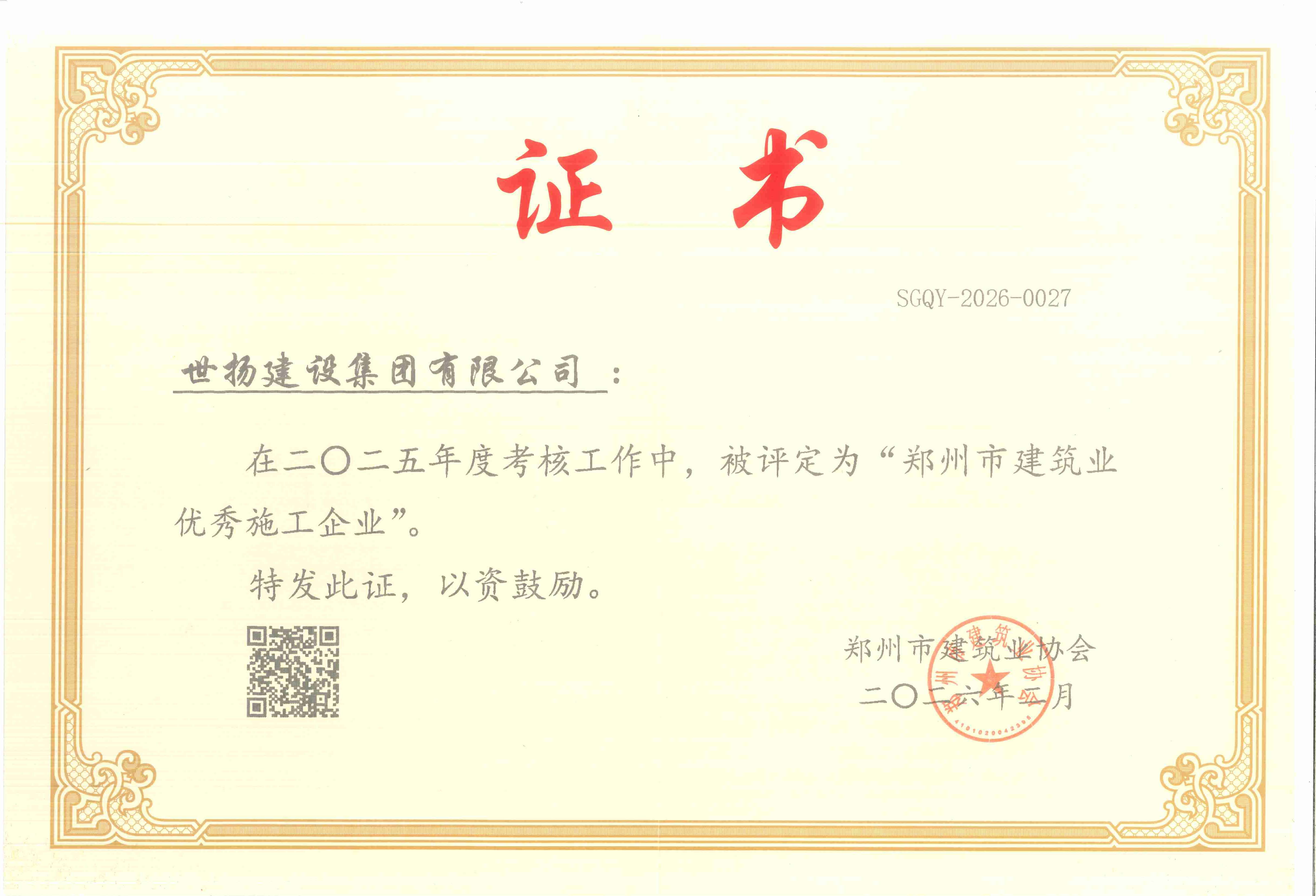 2025年度郑州市建筑业优秀施工企业